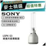 SONY 索尼 LSPX-S3 | 玻璃共振揚聲器 | 藍牙喇叭 | SONY藍牙喇叭 | 藍牙音響