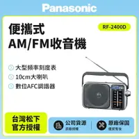 在飛比找樂天市場購物網優惠-【Panasonic國際】 便攜式AM/FM收音機 RF-2