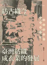 在飛比找誠品線上優惠-紡古織今: 臺灣紡織成衣業的發展