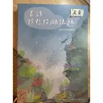 （全新）老莫白話-投信投顧法規（109版）