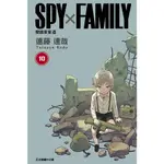 《度度鳥》SPY×FAMILY 間諜家家酒 10│東立少年│遠藤 達哉│定價：110元