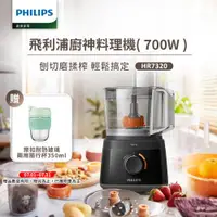 在飛比找ETMall東森購物網優惠-【飛利浦 PHILIPS】新一代廚神料理機700W Turb