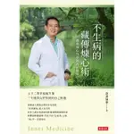 【MOMOBOOK】不生病的藏傳煉心術：護你身心均安的內在醫學(電子書)