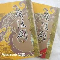 在飛比找Yahoo!奇摩拍賣優惠-廣陵劍1&2 梁羽生 續接聯劍風雲錄 萍蹤俠影系列 風雲時代