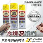 【JC-MOTO】 噴師傅 原色 冷烤漆 NISSAN 裕隆 汽車噴漆 亮光金油 保桿底漆 通用色 刮傷 掉漆