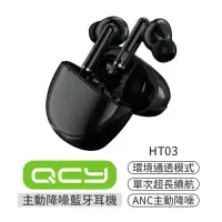 在飛比找樂天市場購物網優惠-QCY HT03 真無線藍牙耳機 入耳式 藍牙5.1 ANC