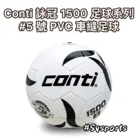 在飛比找蝦皮購物優惠-【CONTI 詠冠】Conti 1500 系列 PVC 車縫