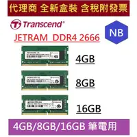 在飛比找蝦皮購物優惠-創見 JETRAM 4G 8G 16G DDR4 2666 