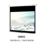 UNICO 雅典娜系列 90吋 4:3 頂級手動投影布幕 CA-H90 (4:3)