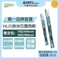 在飛比找蝦皮商城優惠-VALEO奈米石墨雨刷18+20吋 (雙支入)法國品牌 品質