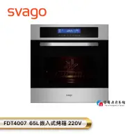 在飛比找蝦皮購物優惠-【富爾康】SVAGO  FDT4007嵌入式烤箱 65公升 