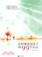 在飛比找三民網路書店優惠-讓好事沒完沒了的99個啟示（簡體書）