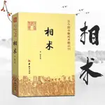 臺灣熱賣圖解+口訣 正版相術書籍相術學大全麻衣解相五官手相麵相掌紋斑痣小六壬 掐指神算 鐵口直斷陰陽宅 開光小六壬 掐指