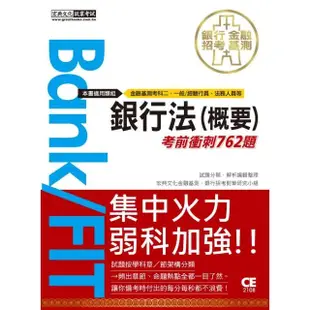 2021金融基測／銀行招考：銀行法（概要）【考前衝刺762題】