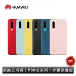 華為 HUAWEI P30 原廠矽膠保護殼 P30 PRO 矽膠殼 保護殼 原廠公司貨