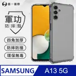 【O-ONE】SAMSUNG A13 5G 美國軍規防摔測試-軍功防摔手機殼 防摔殼(透明)