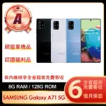 【SAMSUNG 三星】A級福利品 GALAXY A71 5G 6.7吋(8G/128G)