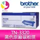 Brother TN-3320 原廠原裝黑色碳粉匣