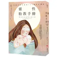 在飛比找蝦皮商城優惠-靈性胎教手冊（二版）：從懷孕到生產的161個冥想練習<啃書>