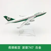 在飛比找蝦皮購物優惠-長榮航空 飛機模型 波音747 合金模型 實心金屬飛機 16