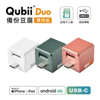 在飛比找Yahoo奇摩購物中心優惠-Maktar QubiiDuo USB-C 備份豆腐 iPh