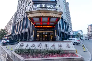 玉山玉虹國際大酒店Yuhong International Hotel