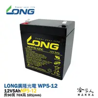 在飛比找蝦皮商城優惠-LONG 廣隆光電 WP 5-12 NP 12V 5Ah U