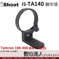 在飛比找蝦皮購物優惠-【數位達人】iShoot IS-TA140 腳架環 / TA