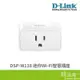 D-Link DSP-W118 迷你 Wi-Fi 智慧插座 遠端操控