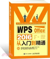 在飛比找三民網路書店優惠-WPS Office 2016從入門到精通（簡體書）