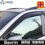 【前兩窗】 SAVRIN 原廠型 晴雨窗 /適用於 SAVRIN晴雨窗 SAVRIN 晴雨窗 幸福力 三菱晴雨窗 台灣製