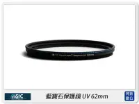 在飛比找Yahoo!奇摩拍賣優惠-☆閃新☆STC UV 62mm 藍寶石保護鏡(62)