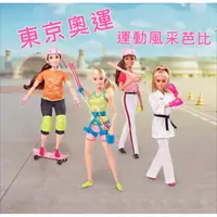 在飛比找蝦皮購物優惠-芭比 正版 2020 東京 奧運 運動 芭比娃娃 棒球 拳擊