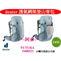 在飛比找蝦皮購物優惠-免運蝦幣回饋 德國deuter FUTURA 3400521