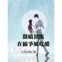 在飛比找momo購物網優惠-【MyBook】傲嬌頂流在線爭風吃醋(電子書)