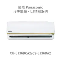 在飛比找蝦皮購物優惠-✨冷氣標準另外報價✨國際Panasonic CU-LJ36B