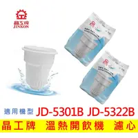 在飛比找蝦皮購物優惠-晶工牌濾心 溫熱開飲機  JD-5301B JD-5322B