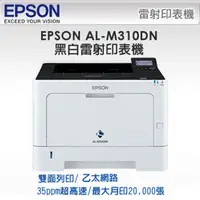 在飛比找PChome24h購物優惠-EPSON WorkForce AL-M310DN 高速雙面