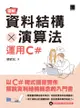 圖解資料結構 × 演算法：運用c# - Ebook