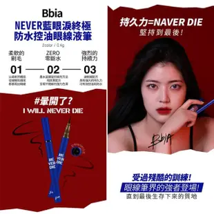 【韓國 BBIA】NEVER藍眼淚終極防水控油眼線液筆0.4g(2色可選)