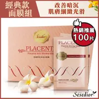 在飛比找PChome24h購物優惠-【Sesedior】胎盤素抗老美白面膜100片