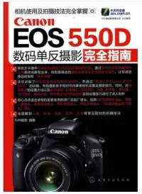 在飛比找博客來優惠-Canon EOS 550D數碼單反攝影完全指南