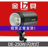 在飛比找樂天市場購物網優惠-金貝攝影燈DE-250W 影室閃光燈 影棚燈證件照靜物產品拍