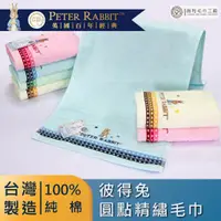 在飛比找蝦皮商城優惠-《PETER RABBIT》彼得兔圓點精繡毛巾1入組【厚款】