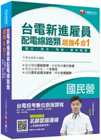 在飛比找誠品線上優惠-台電新進雇員配電線路類超強4合1: 含國文、英文、物理、基本