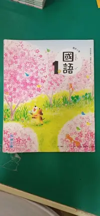 在飛比找露天拍賣優惠-翰林國小國語課本 108課綱 國民小學 國語 1下 課本 翰