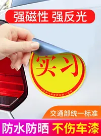 在飛比找樂天市場購物網優惠-實習車貼新手上路磁吸汽車磁性貼標志車用個性創意粘貼女司機貼紙