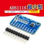 ADS1115超小型 16位 精密 模數轉換器 ADC 開發板模塊 4通道 現貨