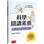 【書適一店五南書展】科學閱讀素養 ：頂尖科學家教你讀科學 /施如齡、施百俊