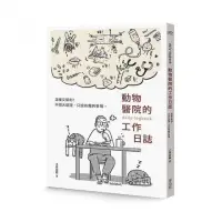 在飛比找momo購物網優惠-動物醫院的工作日誌【贈送工作日誌悠遊卡貼】